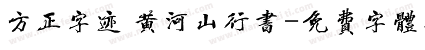 方正字迹 黄河山行书字体转换